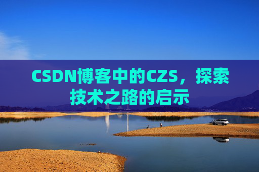 CSDN博客中的CZS，探索技术之路的启示